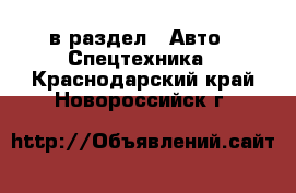  в раздел : Авто » Спецтехника . Краснодарский край,Новороссийск г.